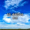 ♥주를 예배합니다 / 양기준 (찬양+악보)♥ 이미지