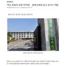 '학교 운동부 운영 부적정'... 충북교육청 감사 무더기 적발 이미지