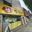 밥참잘하는집 이미지