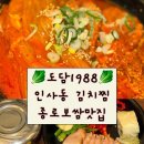 도담 1988 | 종로 김치찜 인사동 보쌈 1등 도담1988 정식 후기