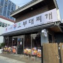 의정부부대찌개 거리 | 온천천 카페거리 맛집 의정부동오부대찌개 부대볶음 후기