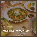 부산식당 | 부산 가족모임 코스모스 부산, 아빠 칠순 장소 알아보다 다녀온 부산룸식당 후기
