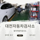 대전자동차검사소 이미지