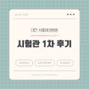 의료법인한서의료재단 진영병원 | [시험관1차] 대전 서울여성병원 난임센터 / 진료과정 / 시험관초보 / 시험관 용어정리