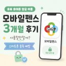 스마트모바일 - 광주시 이배재로 119 | 휴대폰 잠금 어플 사용할만할까? 스마트폰 중독 예방하려고 써본 모바일펜스 3개월 사용 후기 (가격/기능)
