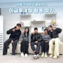우창골프 | 이글루 4월 활동 모음.zip | iM뱅크 대학생 홍보대사 후기 활동 골프 행사