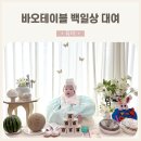 깔끔하고 고급진 셀프 백일상 대여 바오테이블 내돈내산 후기_화이트그린, 아기 한복 무료 대여