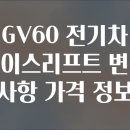 현대자동차동백점 | GV60 전기차 페이스리프트 변경 사항 가격 정보