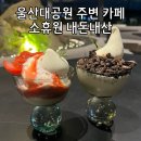 옥동목장 | 울산 대공원 옥동 주변 카페 소휴원 아이스크림 내돈내산, 주차장 단체석