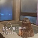 힐링스케치 | [공지] 부산 송정 감성 숙소 송정스케치펜션 먹고 놀고 힐링 후기