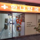 한나약국 이미지