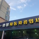 광장자동차공업사 이미지