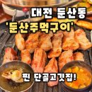 2872 | [둔산주먹구이] 대전 둔산동 맛집 모임하기 좋은 고깃집 추천, 둔산주먹구이 후기(내돈내산)