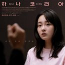 하나코리아