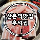 추억집 산본점 이미지