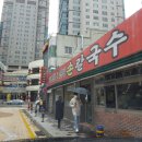 천일탕 | 온천장 맛집 손칼국수 골목은 언제부터였을까?