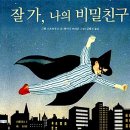 잘 가, 나의 비밀친구(그웬 스트라우스/앤서니 브라운)**** 이미지