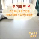 오투그란데아파트 | 익산 배산오투그란데 아파트 층간소음 토리매트 맞춤 시공 후기