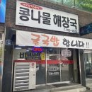 육교콩나물해장국 이미지