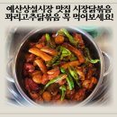 예산시장 맛집 시장닭볶음｜꽈리고추닭볶음 순살 솔직후기