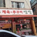 명자네제육쭈꾸미쌈밥 이미지