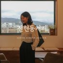 샤랄라 에스더 | 경주 불국사 카페｜'진현동커피' (재방문)