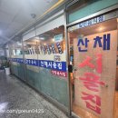 시골집식당 | 부천송내역맛집 시골집산채식당 내돈내산 솔직후기