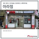 세계로마트아라점 이미지