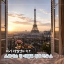 럭셔리스튜디오 | 파리 에펠탑뷰 숙소 스튜디오 원 16구 럭셔리 독채 하우스