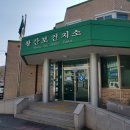 황간보건지소 이미지