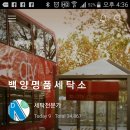 백양명품세탁 이미지