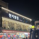대천회집 | [대천] 대천 조개구이/횟집 천지횟집 진짜진짜 솔직후기.. (with 대천여행아주살짝)