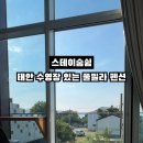스테이숨쉼