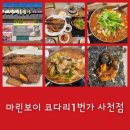 우창참대구찜해물찜 | 사천 코다리 맛집 동태탕 마린보이 코다리1번가 사천점