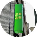초록점빵 이미지