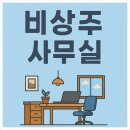 하이오피스 | 부산 비상주사무실, 부산 공유오피스 직접 이용해본 하이워크 동래점 공유오피스 후기
