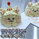 잠실 원데이클래스 케이크 쏘스윗 서울놀거리 베이킹 예약 체험 후기