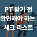럭키네 PT | PT 받을 때 반드시 체크해야 할 요소 5가지 (화정헬스장 럭키짐 팁)