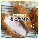 동경돈까스 | 수내역 근처 돈까스 맛집 동경키친슈 이용 후기