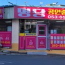 명당공인중개사사무소 이미지