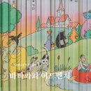 바바파파 어드벤처 6세 7세 전집 세계창작동화 워크북 후기