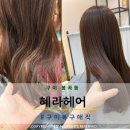 혜라헤어 이미지