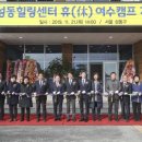 성동힐링센터 휴(休) 영월캠프 이미지