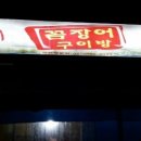 불티꼼장어구이방