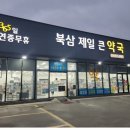 북삼제일큰약국 이미지