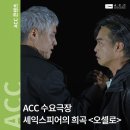 예술의전당 영상화사업 SAC on Screen- 오셀로 | [공연] ACC 수요극장 ‘오셀로’