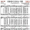 브니엘컴퍼니 | ♬ 182장 강물 같이 흐르는 기쁨