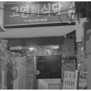 안녕, 고영희 | 고영희 식당 정이 느껴지는 밥집의 맛, 진짜 집밥