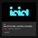 push push | [251120] IDID PUSH BACK SHOWCASE 후기