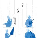 정재찬, '시를 잊은 그대에게', 휴머니스트, 2020 이미지